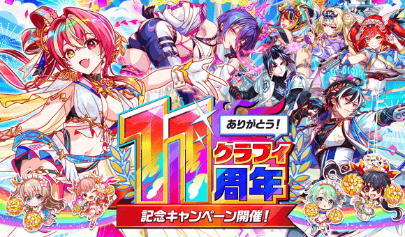 11周年第1弹.png