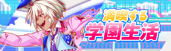 尽情享受学园生活.png
