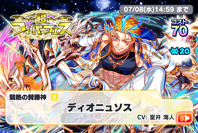 超FEVER扭蛋 (狄俄尼索斯).png