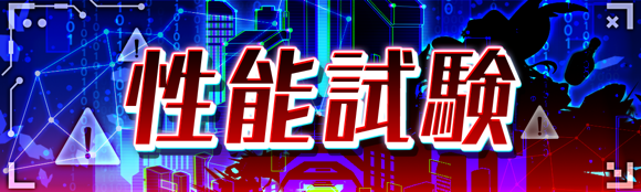 性能试验统合.png