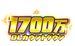 1700 万下载倒计时活动.png