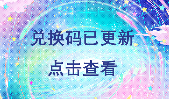 兑换码汇总.png