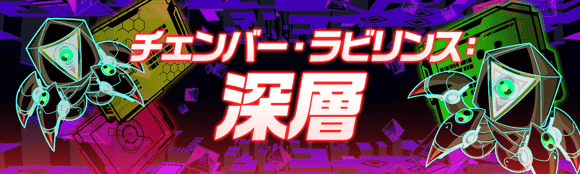 开启「变数迷宫:深层」!.png