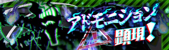 アドモニション顕現.png