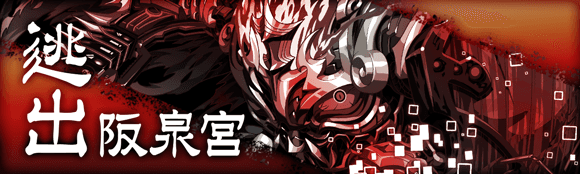 逃出阪泉宫