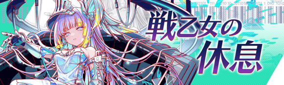 战乙女的休息.png