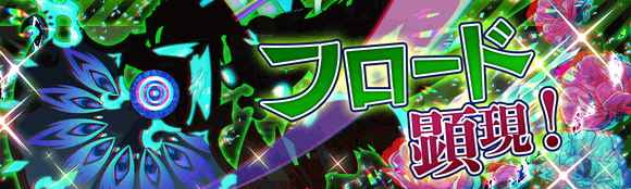 フロード顕現.png