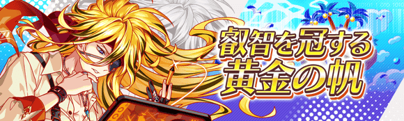 冠以睿智的黄金之帆.png