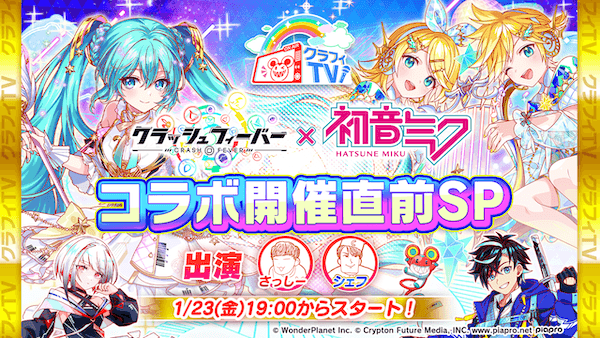 2026年1月23日直播情报汇总（初音未来联动）.png