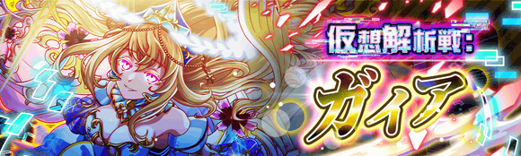 虚拟解析战 盖亚.png