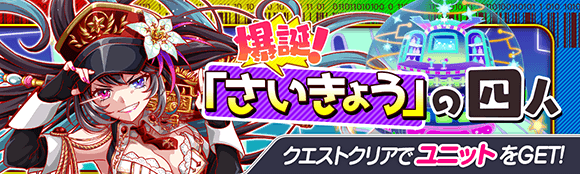 爆誕！「さいきょう」の四人攻略.png