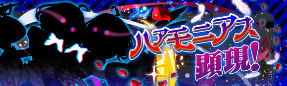 ハァモニアス顕現.png