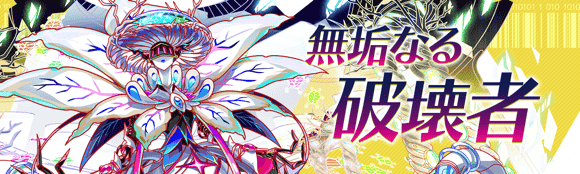 无垢的破坏者.png