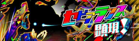セビアランス顕現.png
