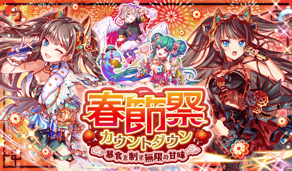 春节祭.png