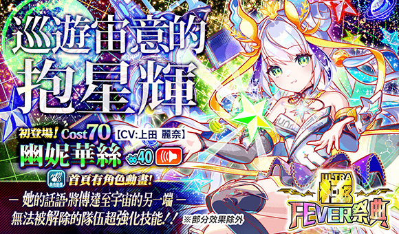 极FEVER祭典(幽妮华丝).png