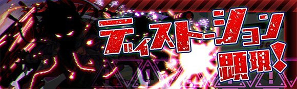 ディストーション顕現 2.png