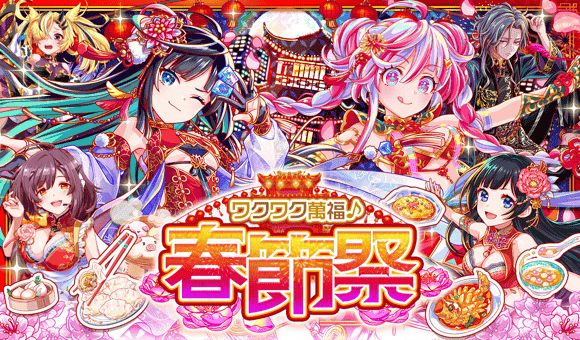 春节祭典.png