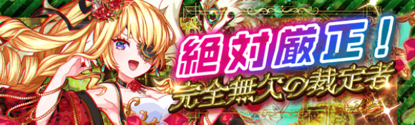 绝对严正!完全无欠的裁定者.png