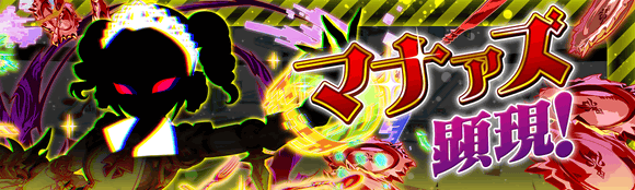マナァズ顕現.png