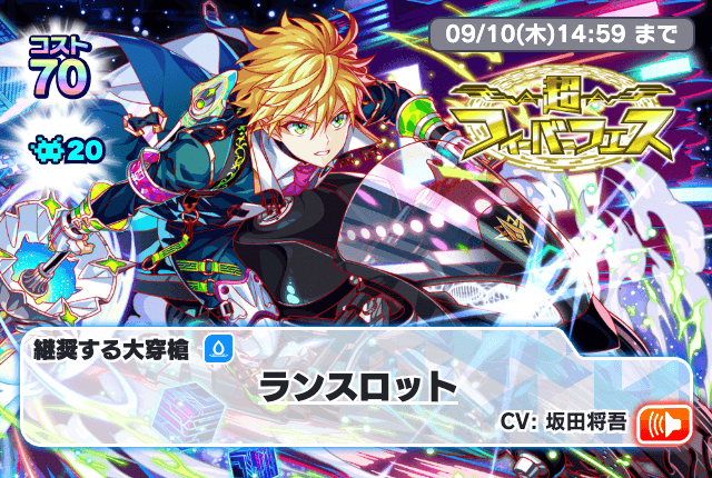 超Fever庆典【兰斯洛特】.png