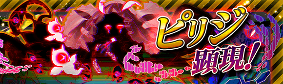 ピリジ顕現.png
