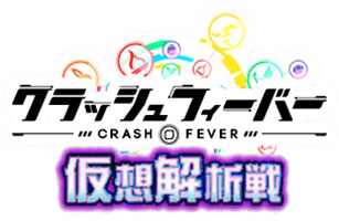 仮想解析战.png