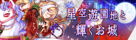 星空游乐园的辉城堡.png