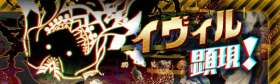 邪恶显现.png