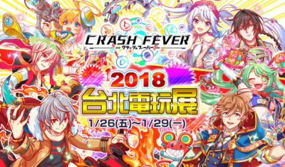 2018台北电玩展活动.png