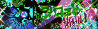 欺瞒显现（超灾）.png