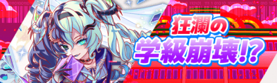 狂澜的学級崩壊！？.png