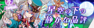 星空下静静品评.png