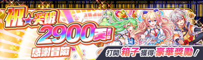 祝★突破2900天！感谢冒险.png