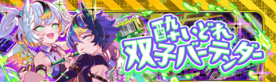 陶醉的双子天使.png