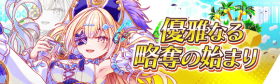 优雅掠夺的开端.png