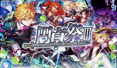 圆桌祭Ⅲ.png