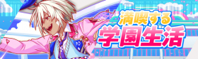 尽情享受学园生活.png
