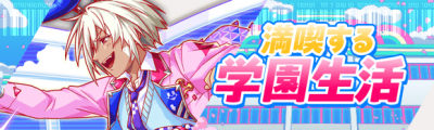 尽情享受学园生活.png