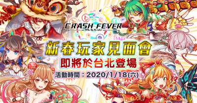 CRASH FEVER 新春玩家见面会.png