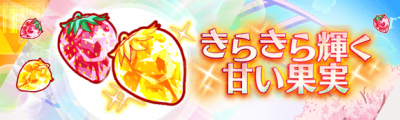 闪闪发光的甜美果实.png