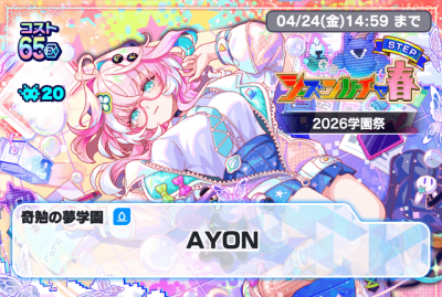 2026春 奇勉之梦学园 AYON.png