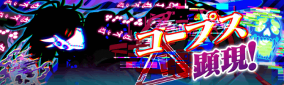 尸骸显现.png