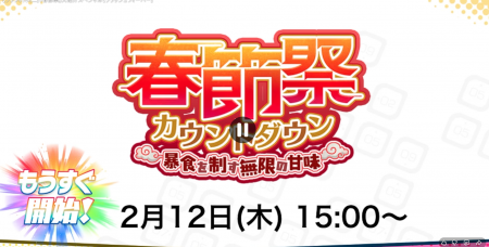 26年2月10日直播情报汇总（春节祭）-1.png