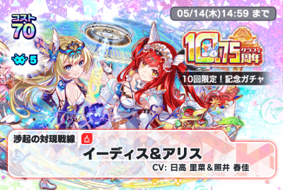 2026 10.75 周年 10 回限定纪念卡池涉起的对现战线 伊迪丝 & 爱丽丝.png