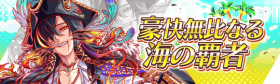 豪爽无比的海上霸者.png