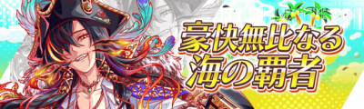 豪爽无比的海上霸者.png