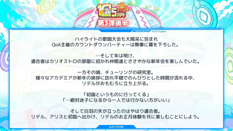 文件:25年12月20日直播情报汇总-10.5周年活动第三弹·后半-元旦大歌会-剧情梗概.png