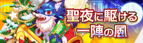 圣夜奔驰的一阵风.png