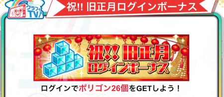 26年2月10日直播情报汇总（春节祭）-22.png